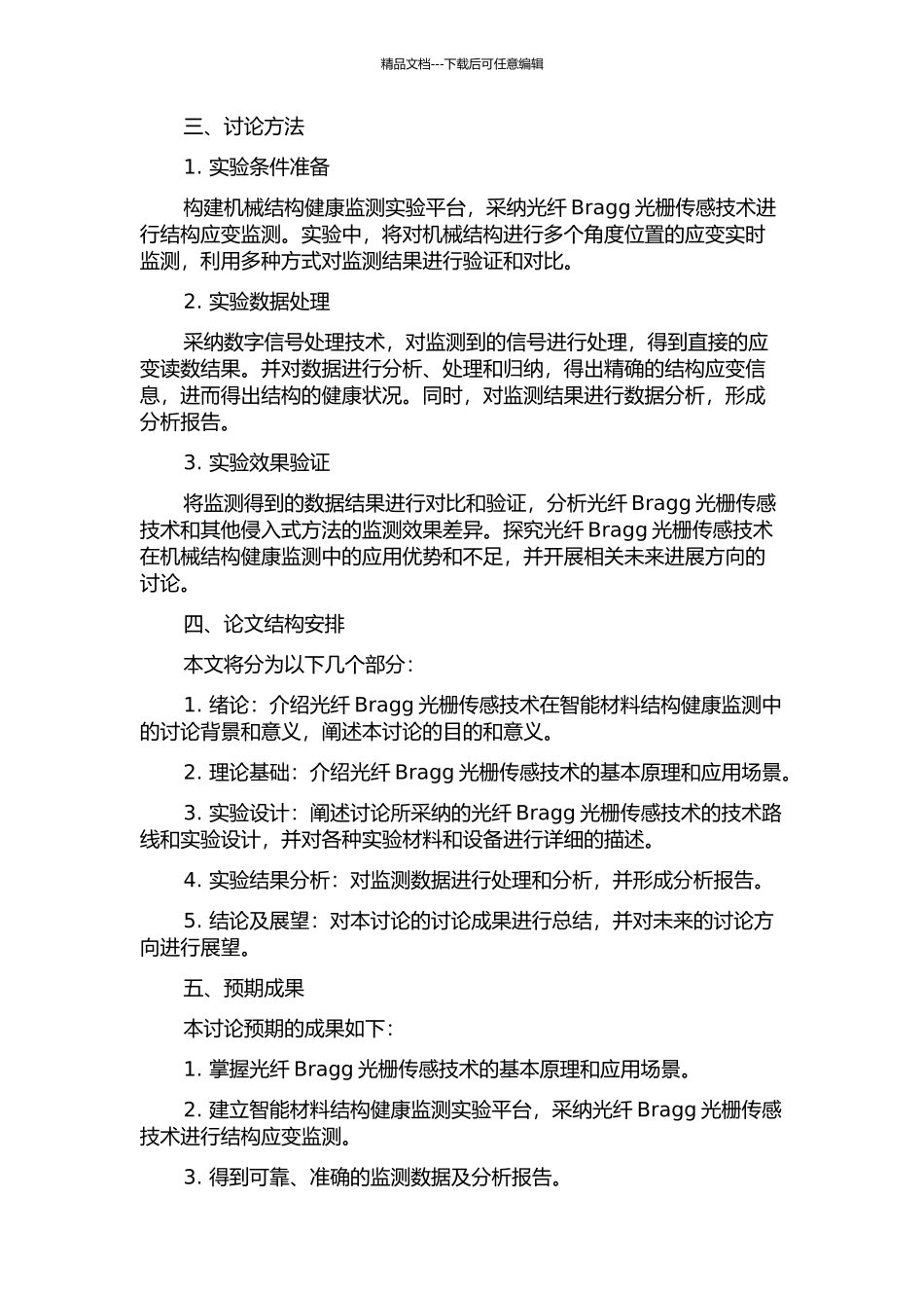 光纤Bragg光栅在智能材料结构健康监测中的应用研究的开题报告_第2页