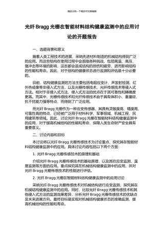 光纤Bragg光栅在智能材料结构健康监测中的应用研究的开题报告