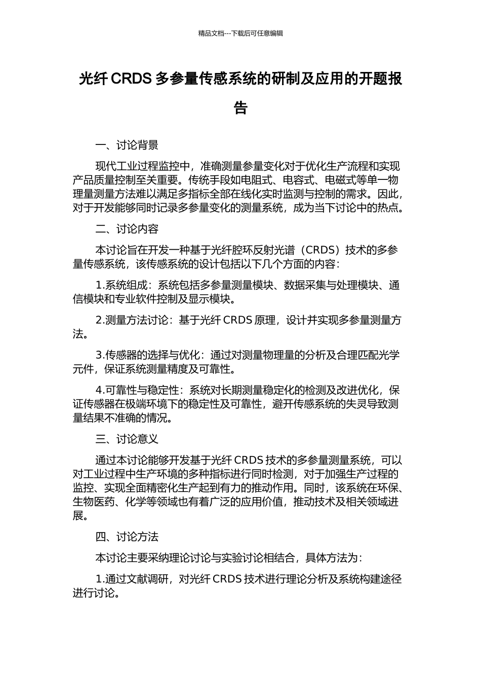 光纤CRDS多参量传感系统的研制及应用的开题报告_第1页