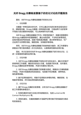光纤Bragg光栅检波器振子的优化研究的开题报告