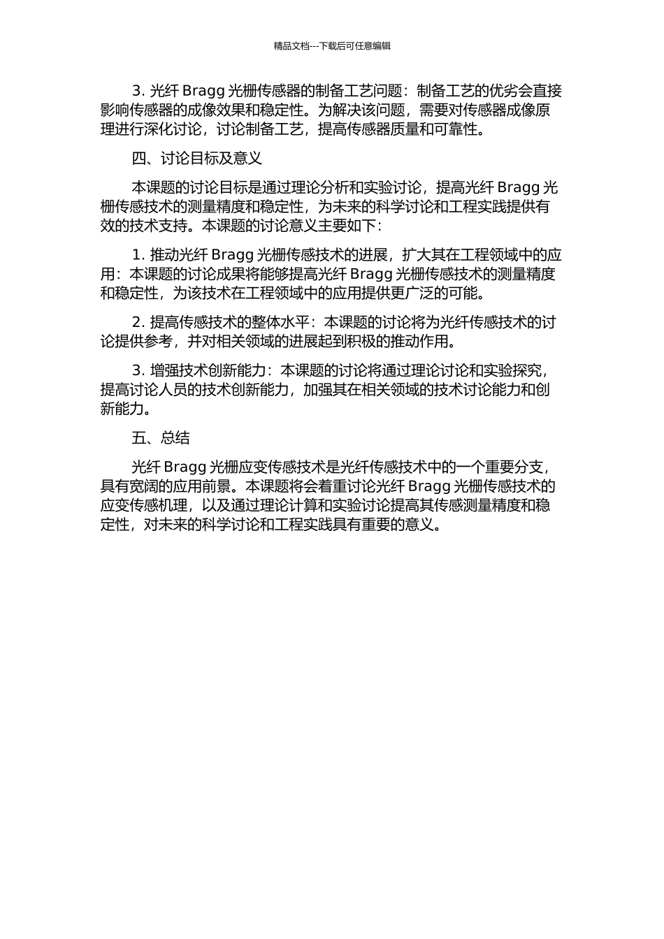 光纤Bragg光栅应变检测技术研究的开题报告_第2页