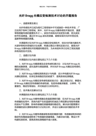 光纤Bragg光栅应变检测技术研究的开题报告