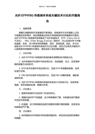 光纤EFPIFBG传感测井系统关键技术研究的开题报告