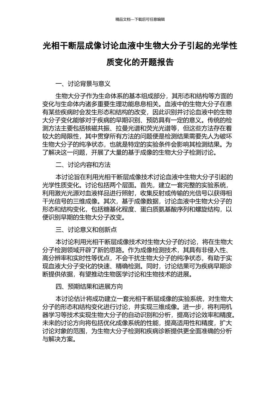 光相干断层成像研究血液中生物大分子引起的光学性质变化的开题报告_第1页