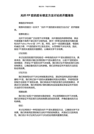 光纤FP腔的腔长锁定方法研究的开题报告