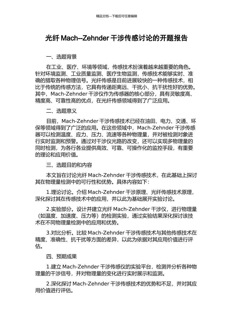光纤Mach--Zehnder干涉传感研究的开题报告_第1页