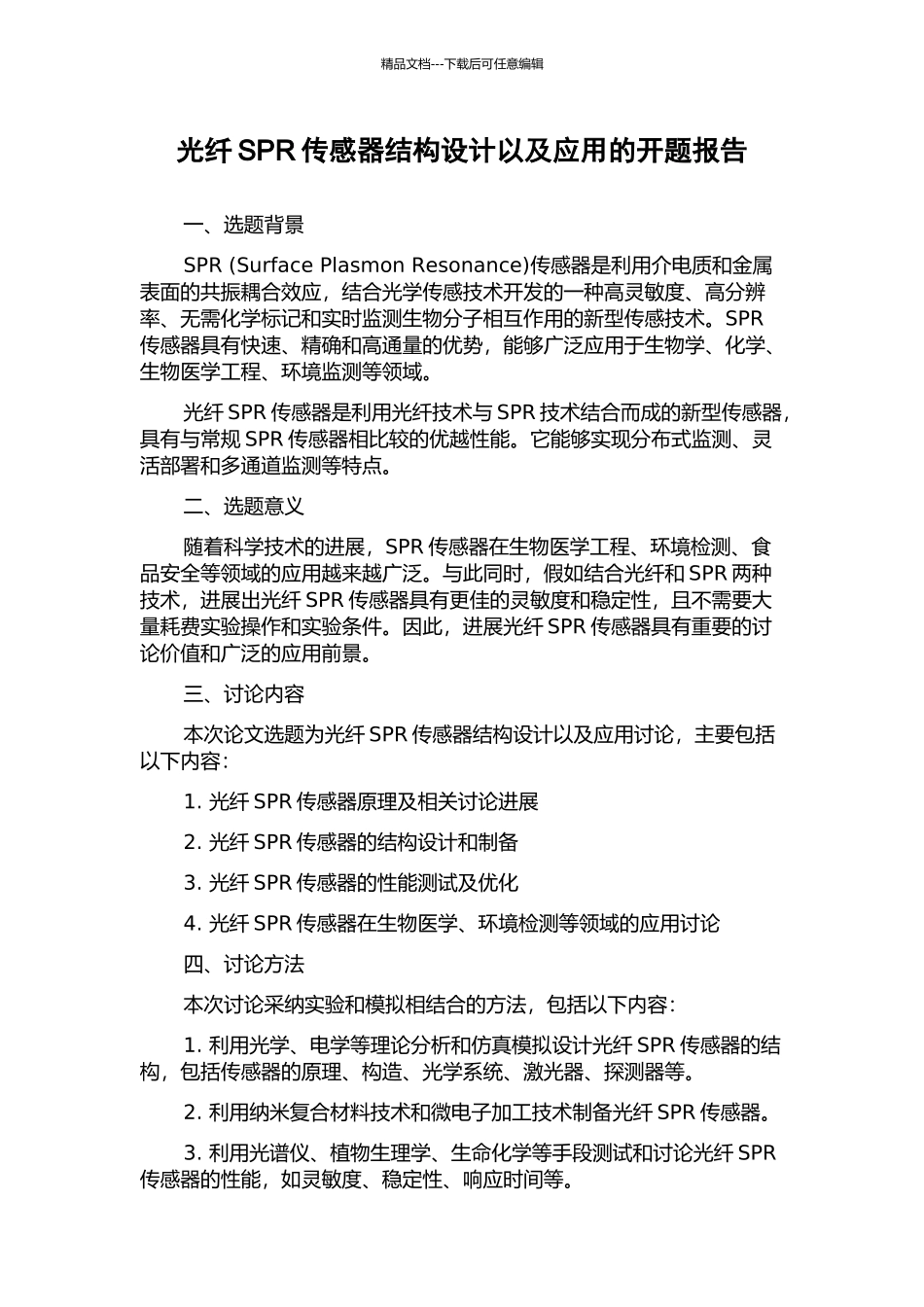 光纤SPR传感器结构设计以及应用的开题报告_第1页