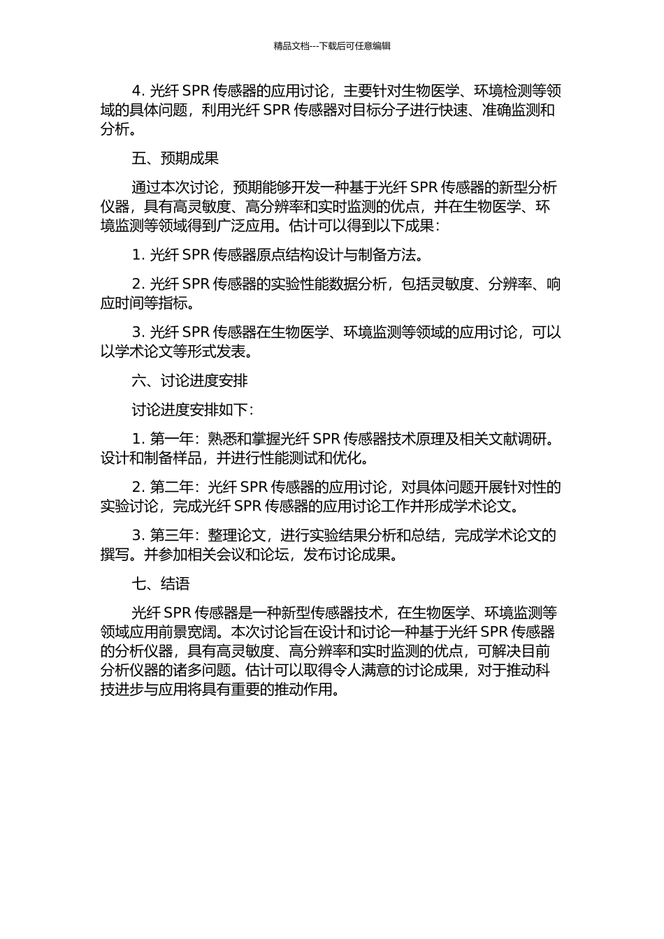 光纤SPR传感器结构设计以及应用的开题报告_第2页