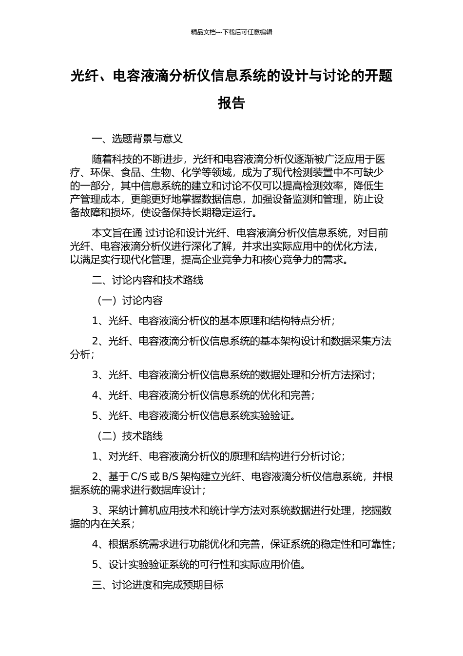 光纤、电容液滴分析仪信息系统的设计与研究的开题报告_第1页