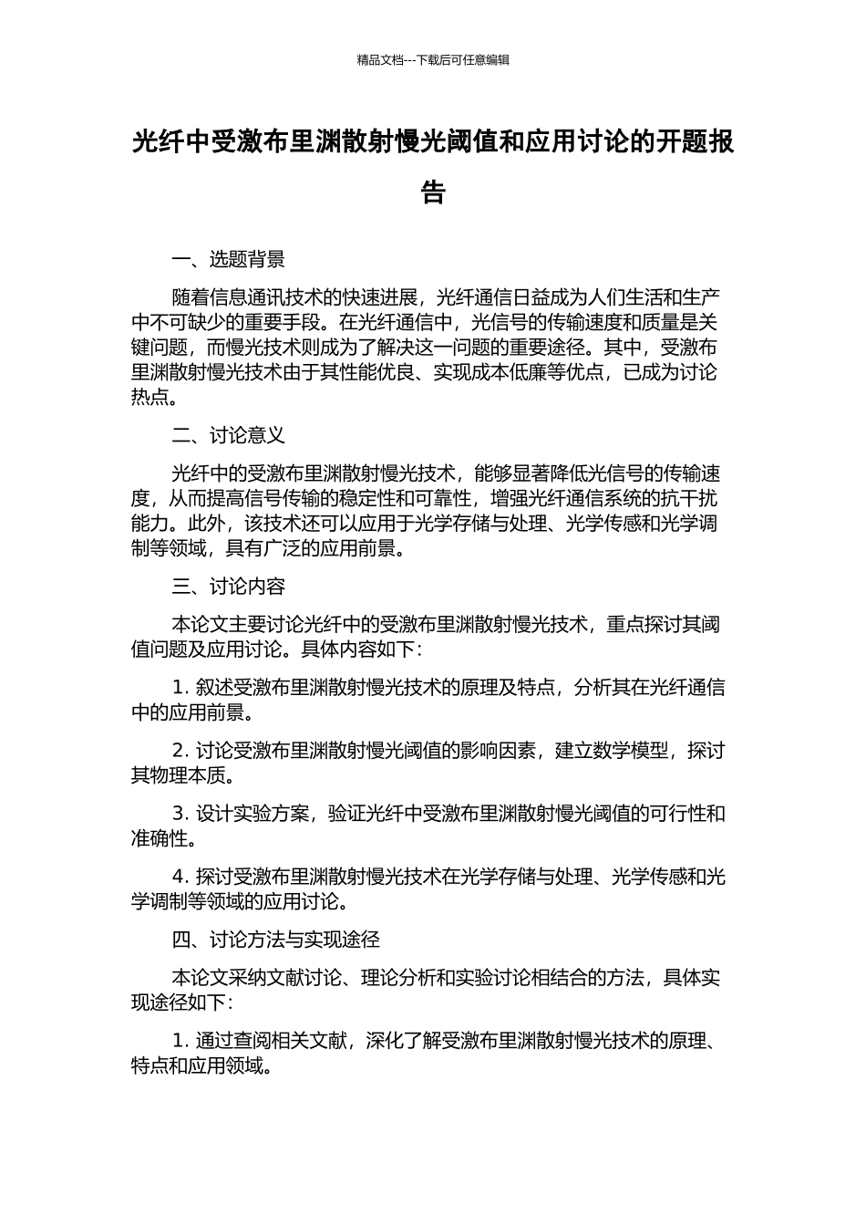 光纤中受激布里渊散射慢光阈值和应用研究的开题报告_第1页