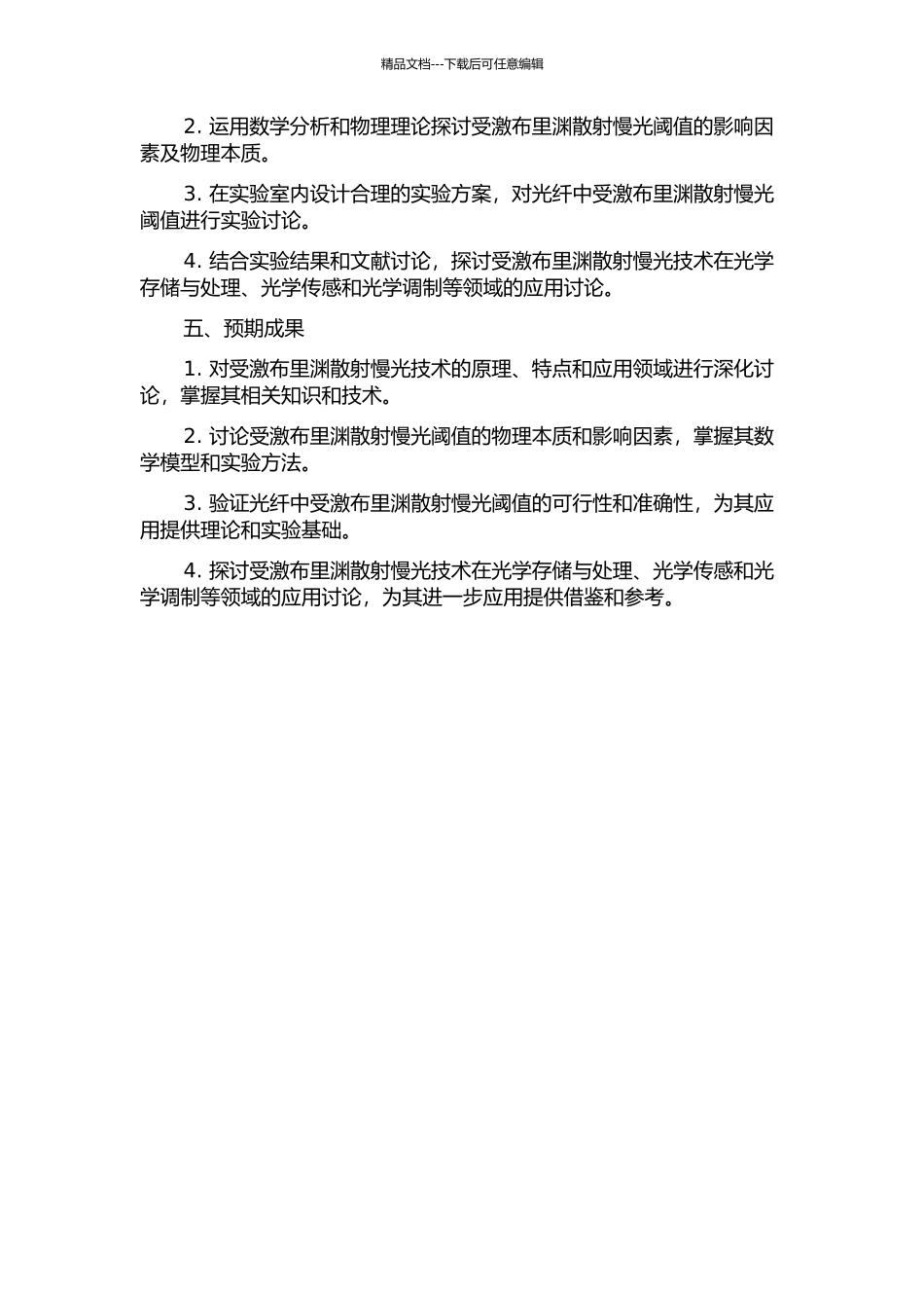 光纤中受激布里渊散射慢光阈值和应用研究的开题报告_第2页