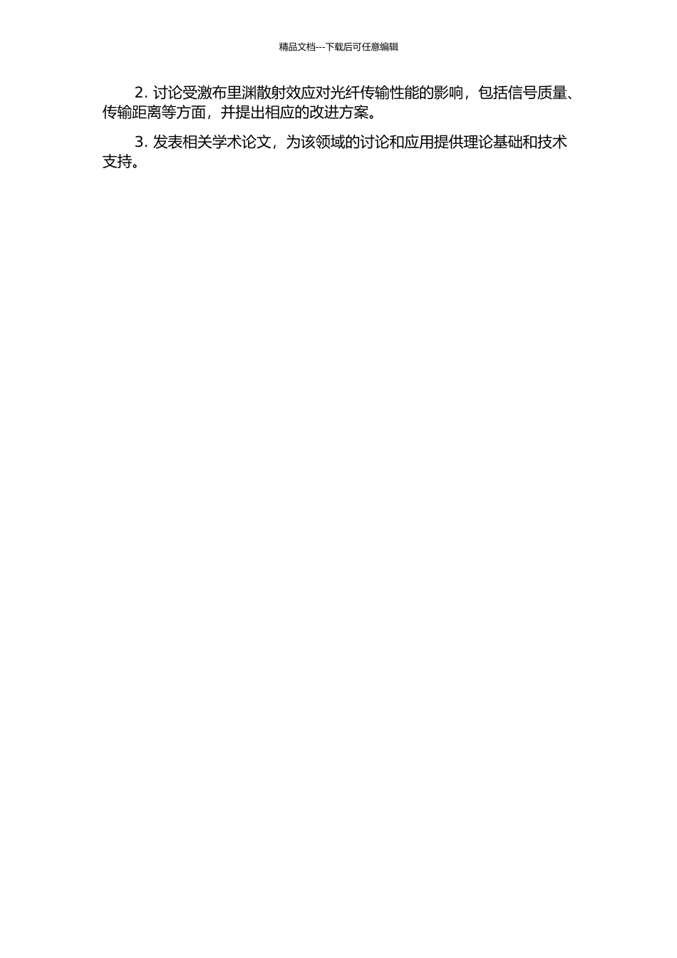 光纤中受激布里渊散射效应的典型应用研究的开题报告_第2页