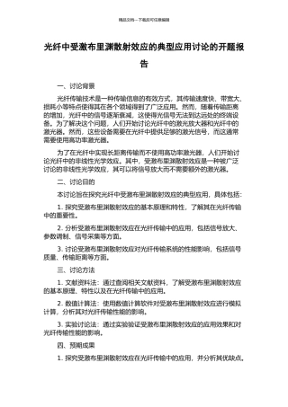 光纤中受激布里渊散射效应的典型应用研究的开题报告