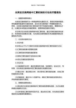 光突发交换网络中汇聚机制的研究的开题报告
