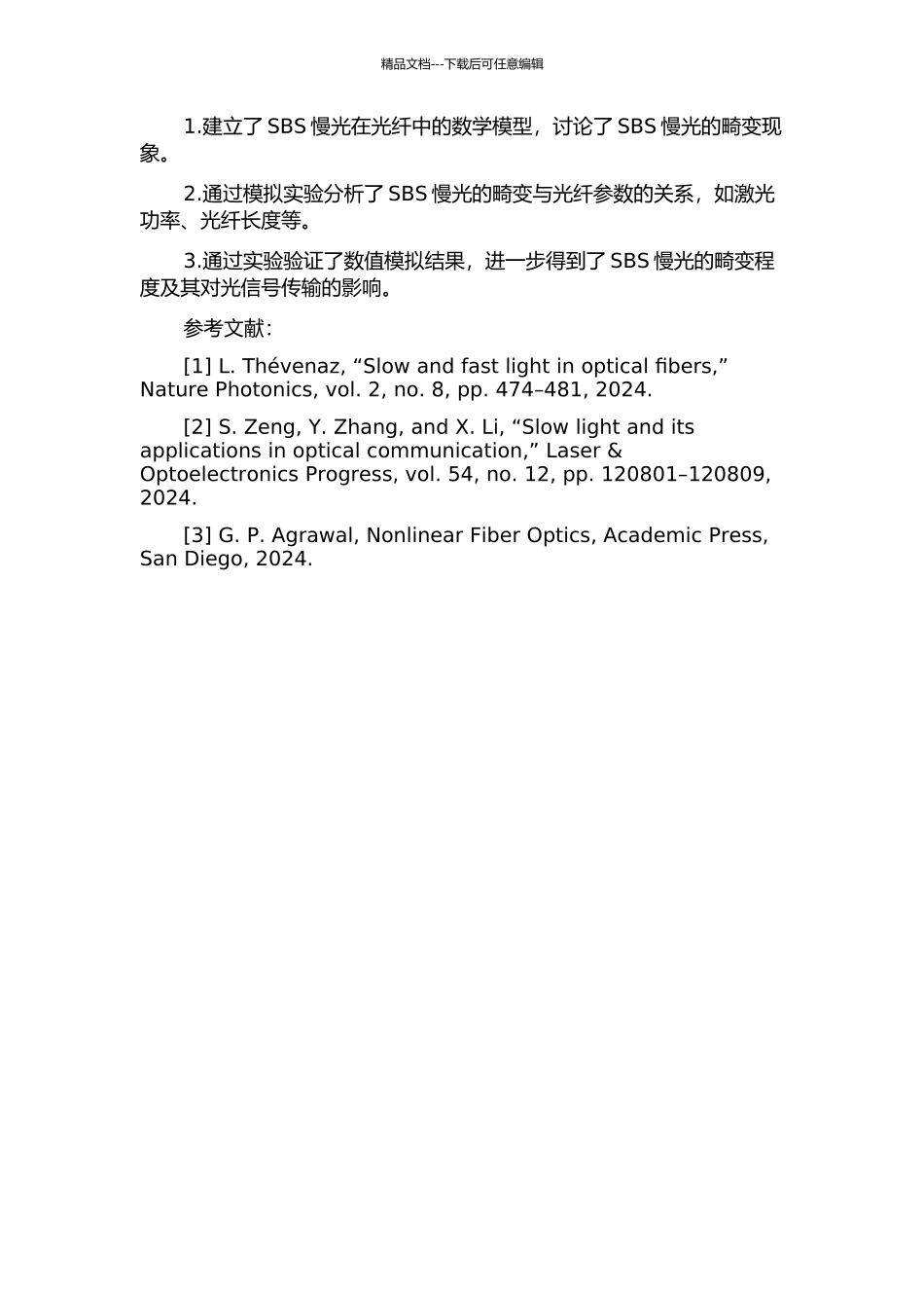 光纤中基于SBS的慢光及其畸变的研究的开题报告_第2页