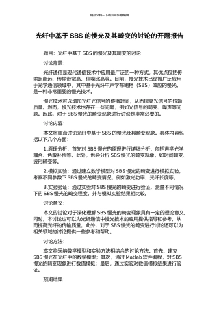 光纤中基于SBS的慢光及其畸变的研究的开题报告