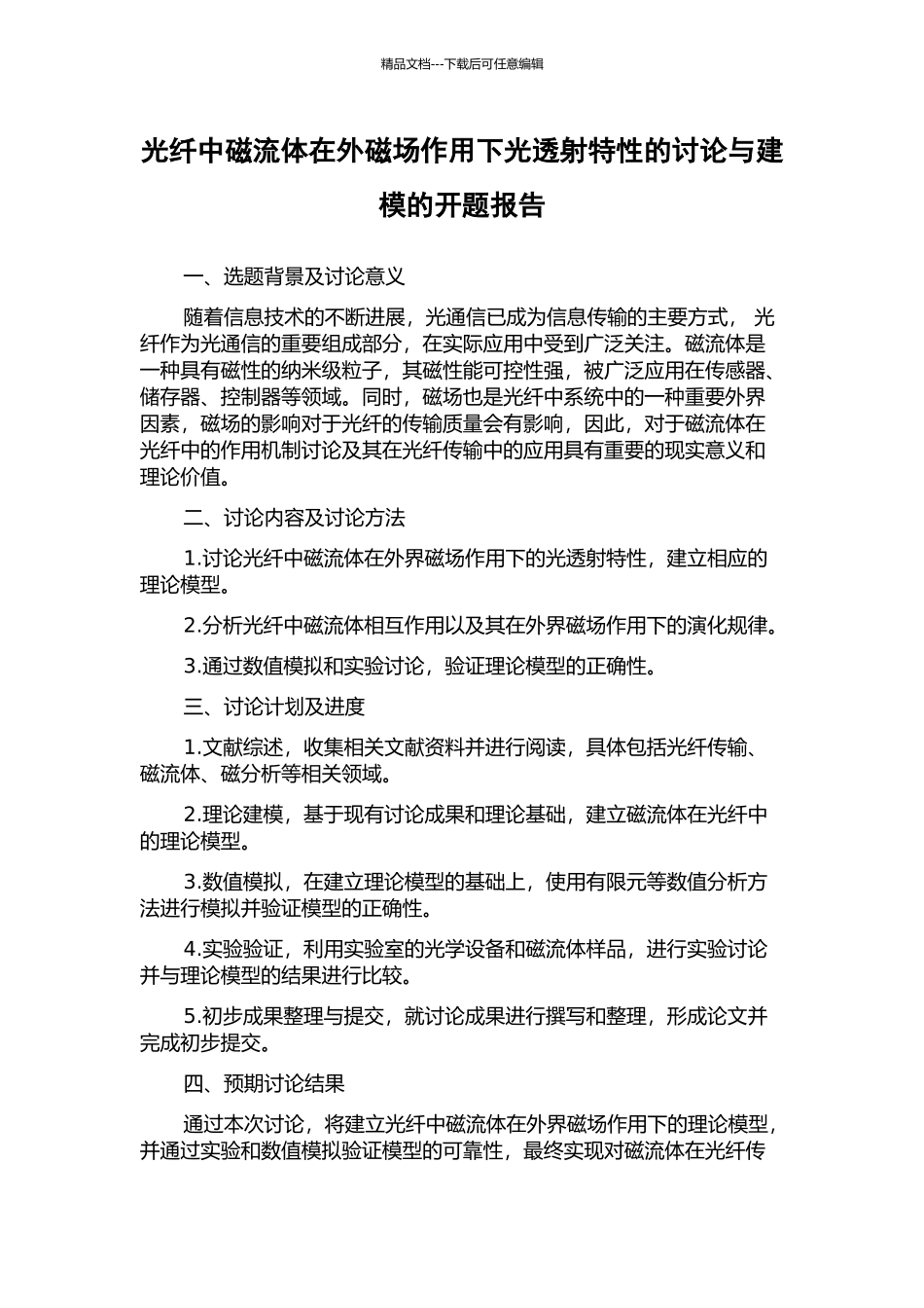 光纤中磁流体在外磁场作用下光透射特性的研究与建模的开题报告_第1页