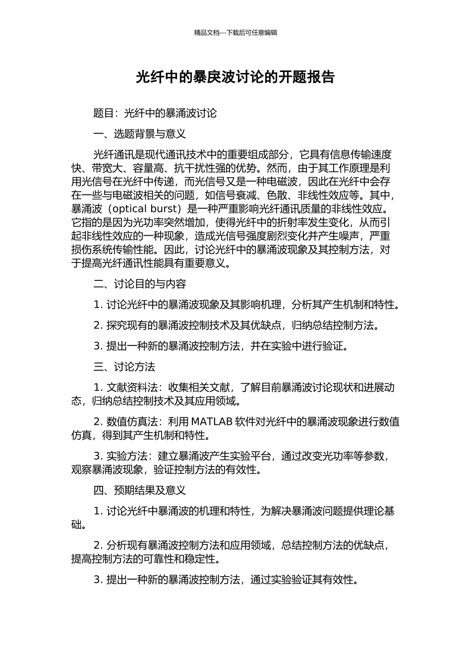 光纤中的暴戾波研究的开题报告_第1页