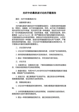 光纤中的暴戾波研究的开题报告