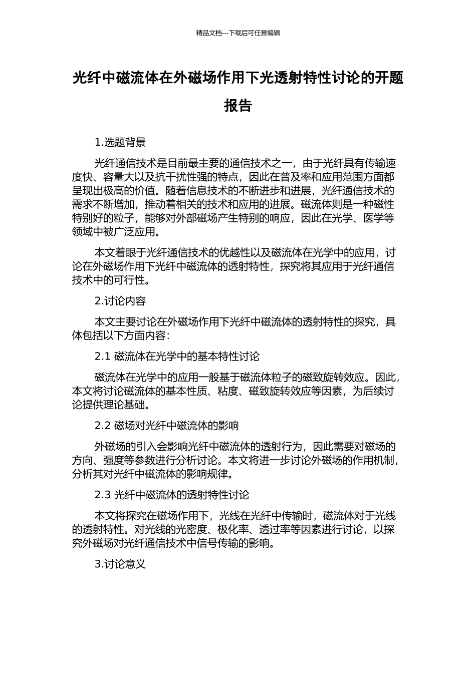 光纤中磁流体在外磁场作用下光透射特性研究的开题报告_第1页