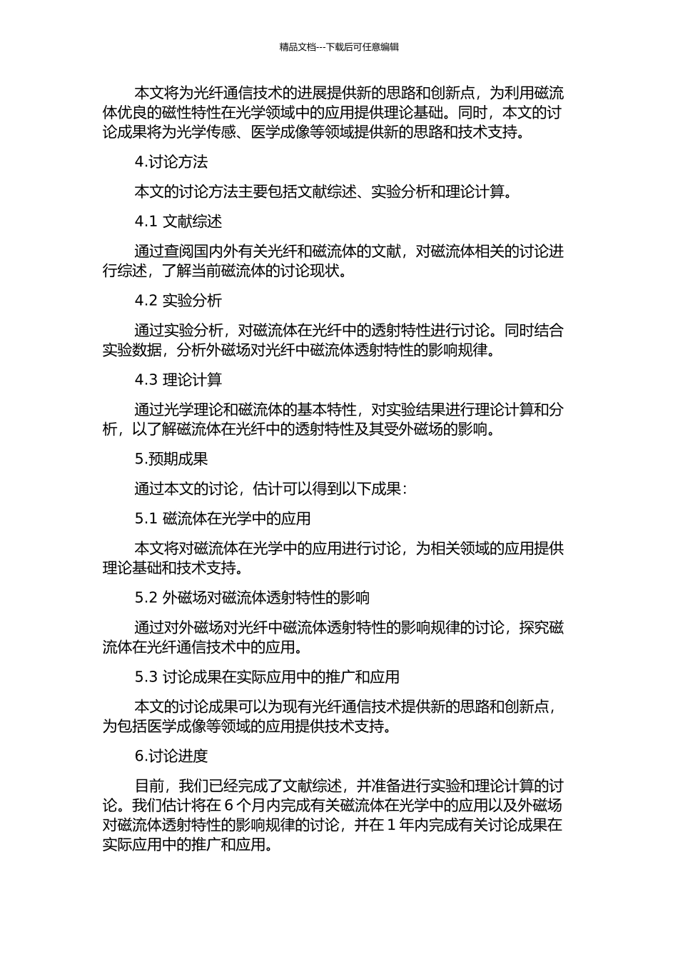 光纤中磁流体在外磁场作用下光透射特性研究的开题报告_第2页