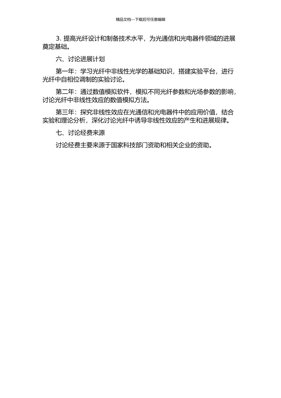 光纤中诱导非线性研究的开题报告_第2页