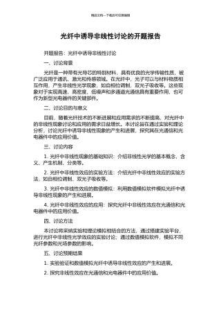 光纤中诱导非线性研究的开题报告