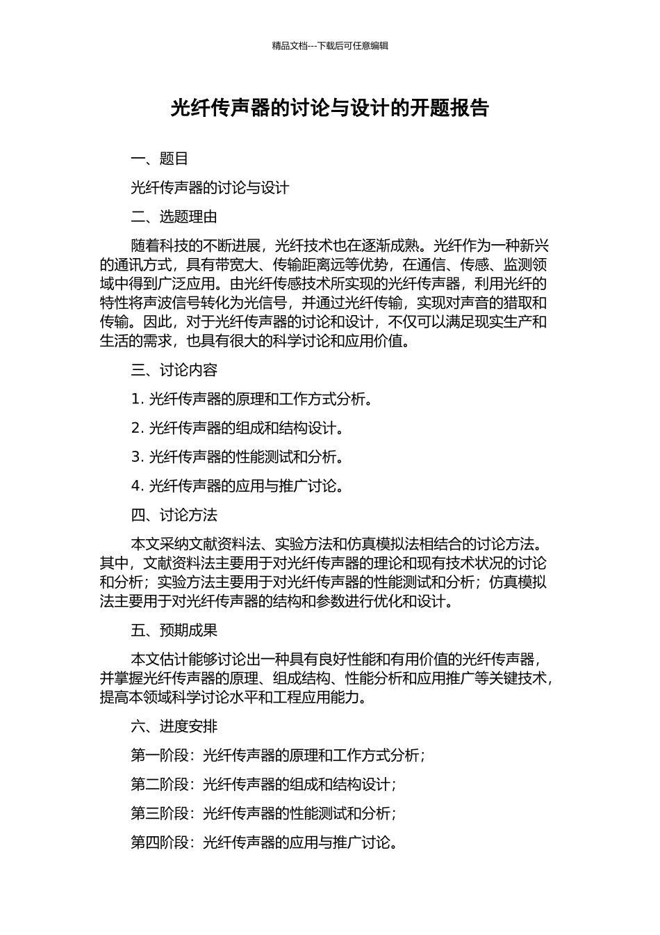 光纤传声器的研究与设计的开题报告_第1页