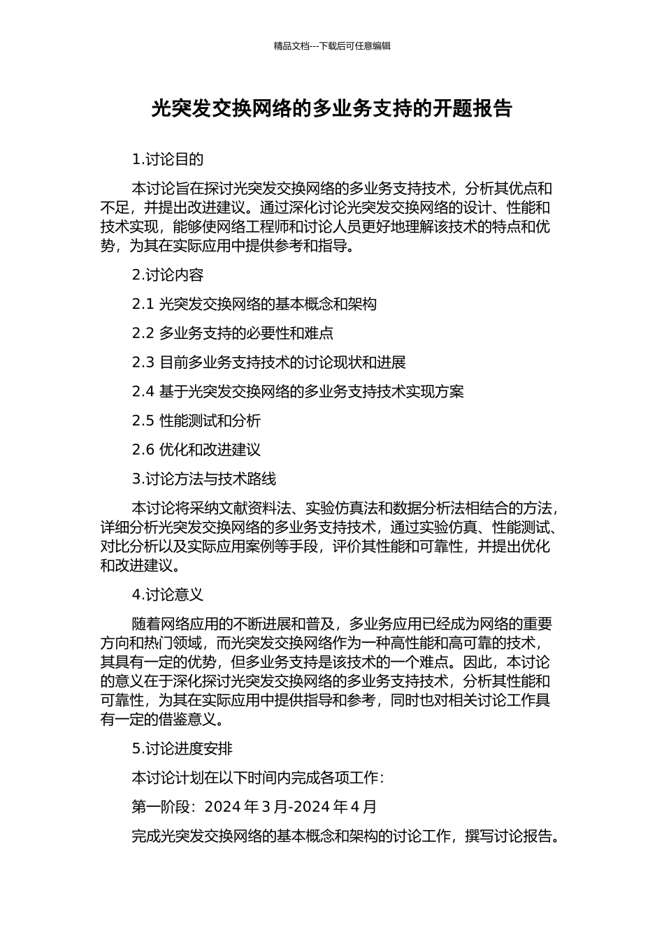 光突发交换网络的多业务支持的开题报告_第1页