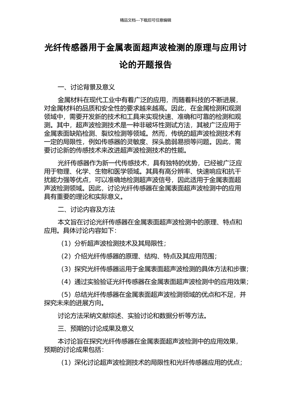 光纤传感器用于金属表面超声波检测的原理与应用研究的开题报告_第1页