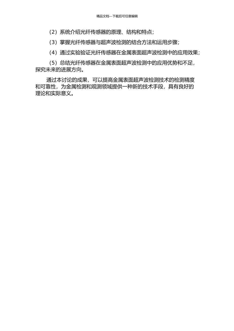 光纤传感器用于金属表面超声波检测的原理与应用研究的开题报告_第2页