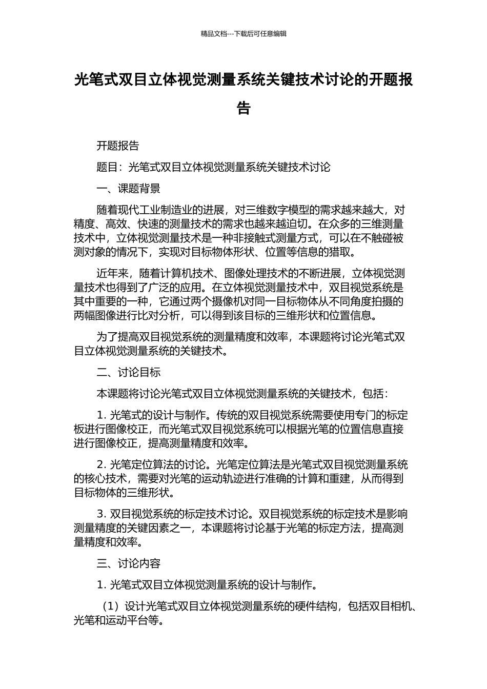 光笔式双目立体视觉测量系统关键技术研究的开题报告_第1页