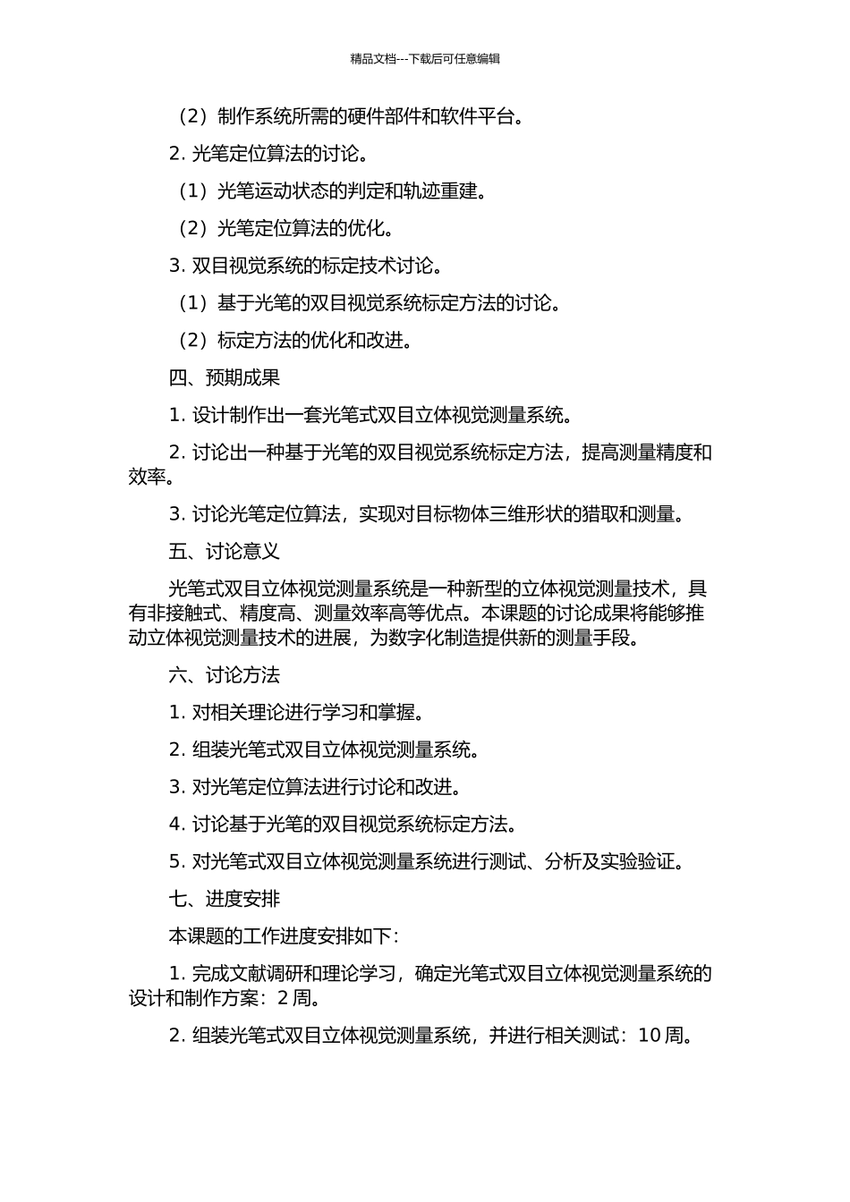 光笔式双目立体视觉测量系统关键技术研究的开题报告_第2页
