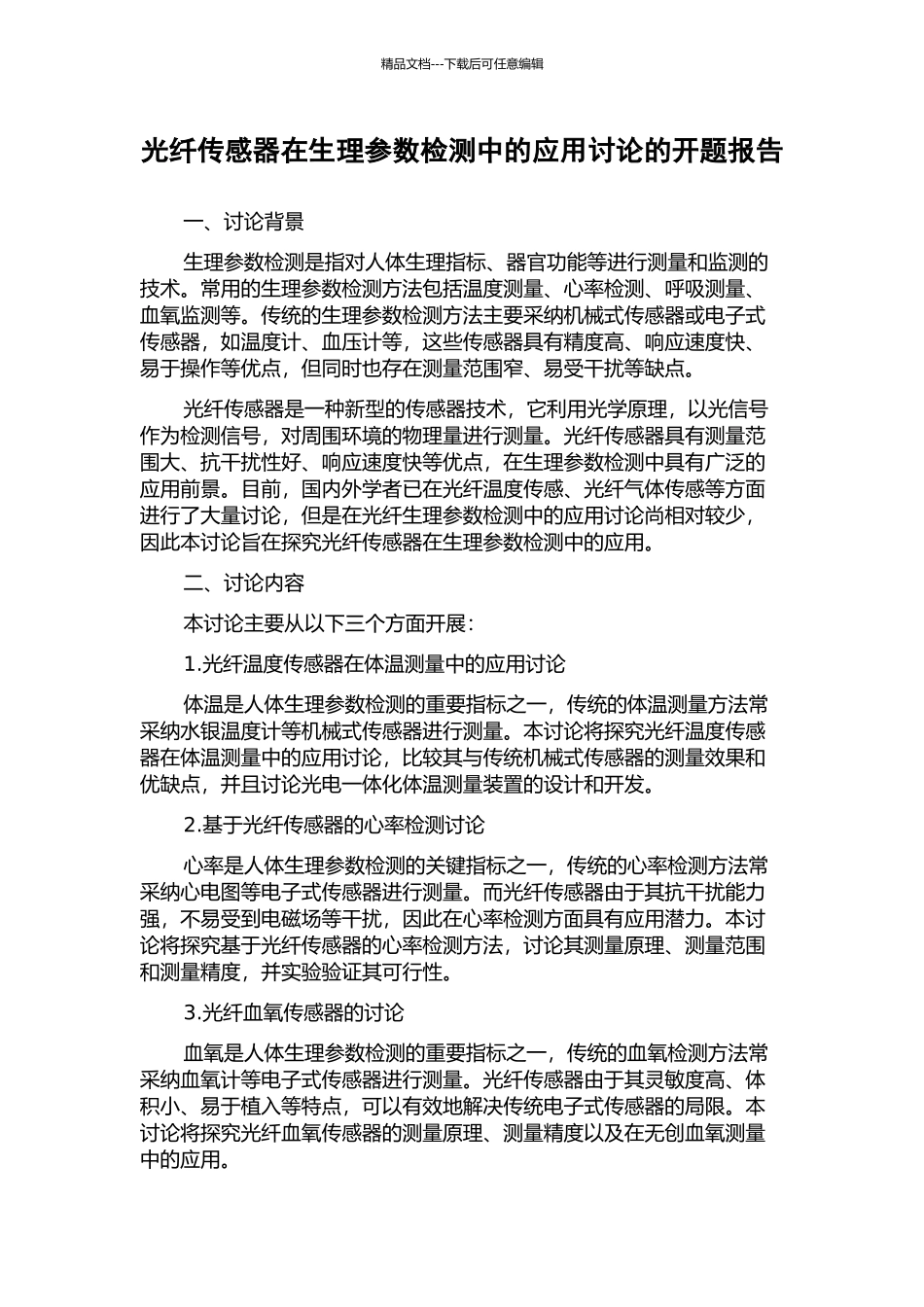 光纤传感器在生理参数检测中的应用研究的开题报告_第1页