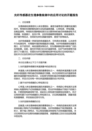 光纤传感器在生理参数检测中的应用研究的开题报告