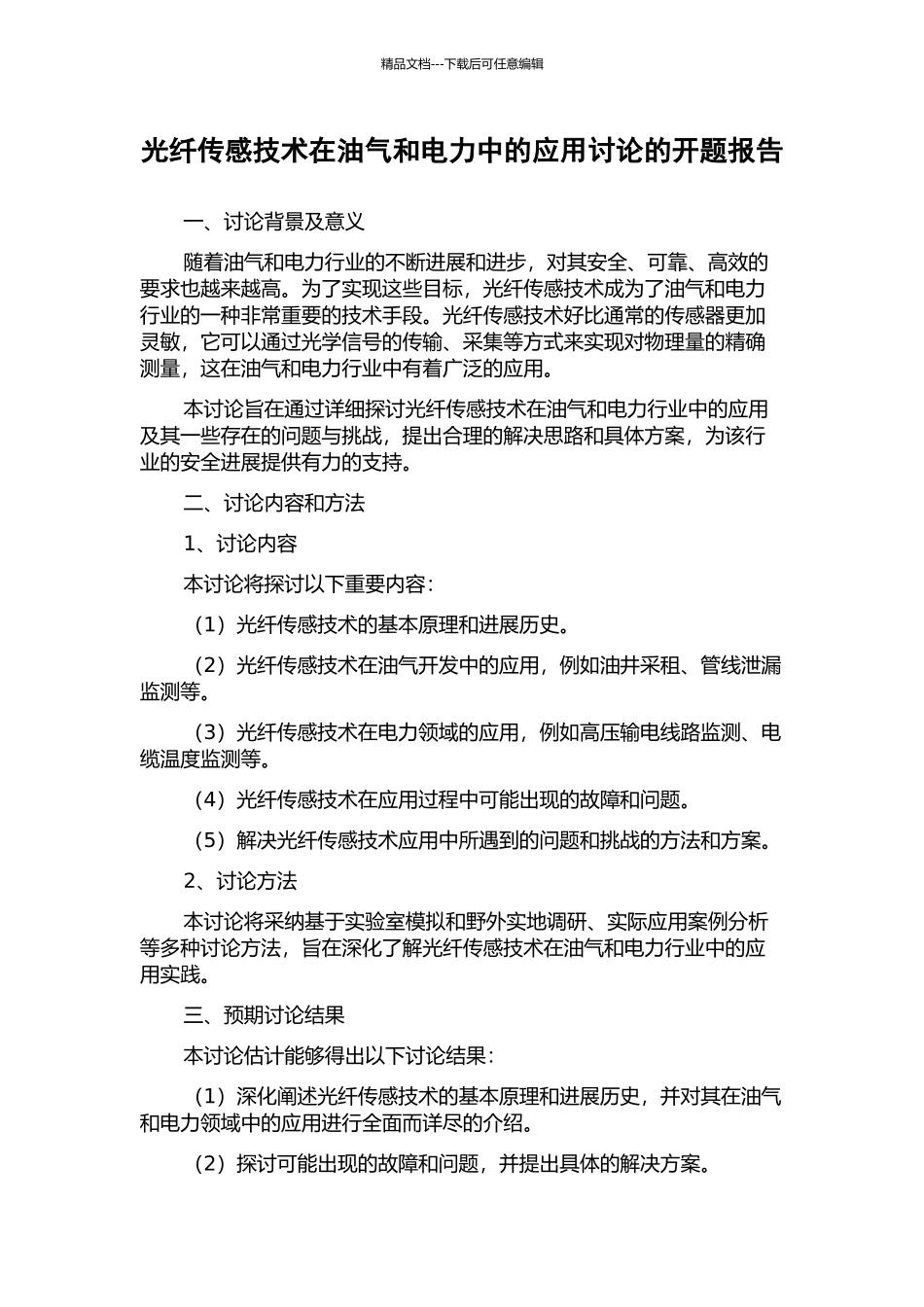 光纤传感技术在油气和电力中的应用研究的开题报告_第1页