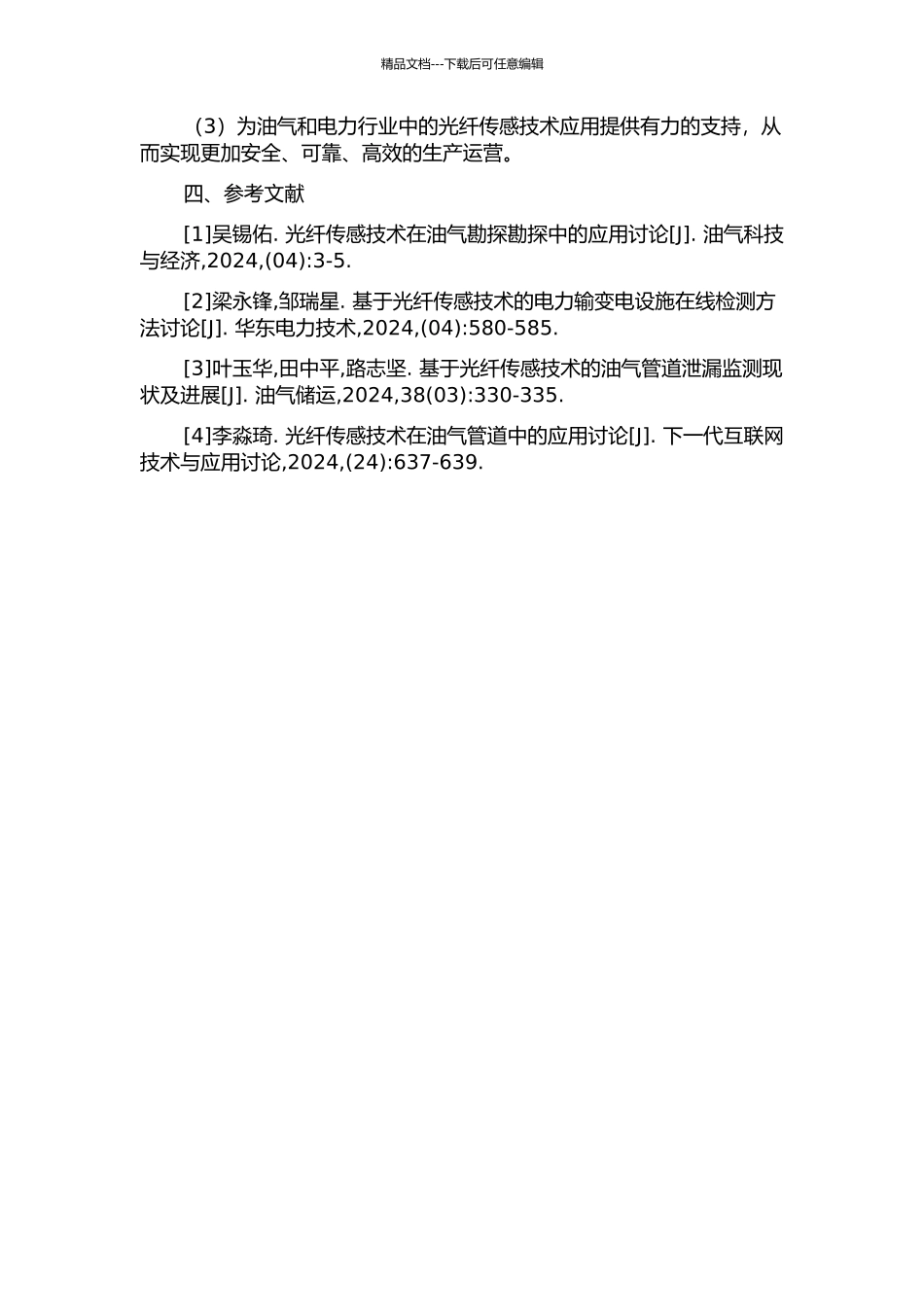 光纤传感技术在油气和电力中的应用研究的开题报告_第2页