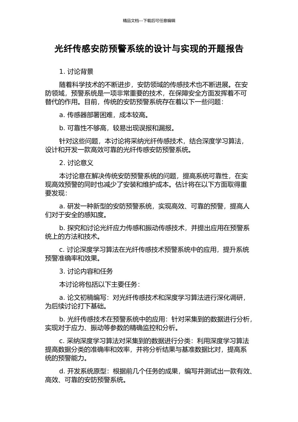 光纤传感安防预警系统的设计与实现的开题报告_第1页