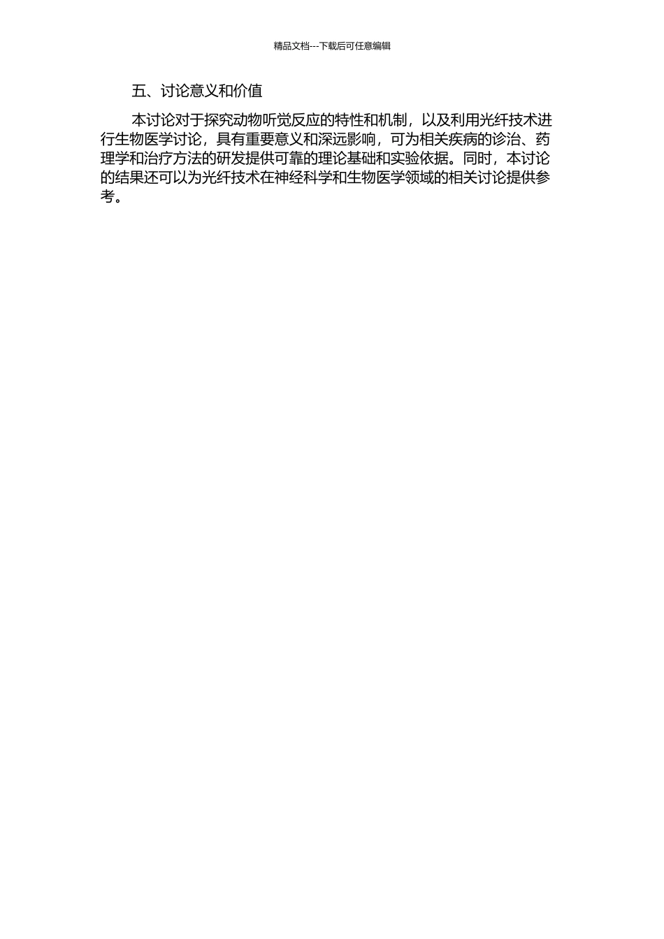 光纤传导脉冲激光诱发动物听觉反应及其特性研究开题报告_第2页