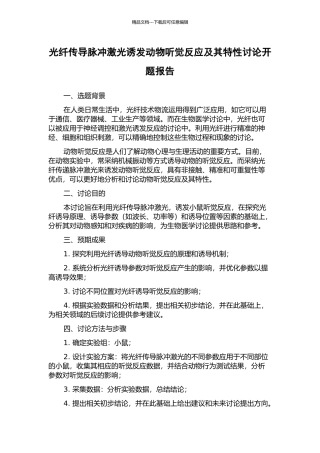 光纤传导脉冲激光诱发动物听觉反应及其特性研究开题报告