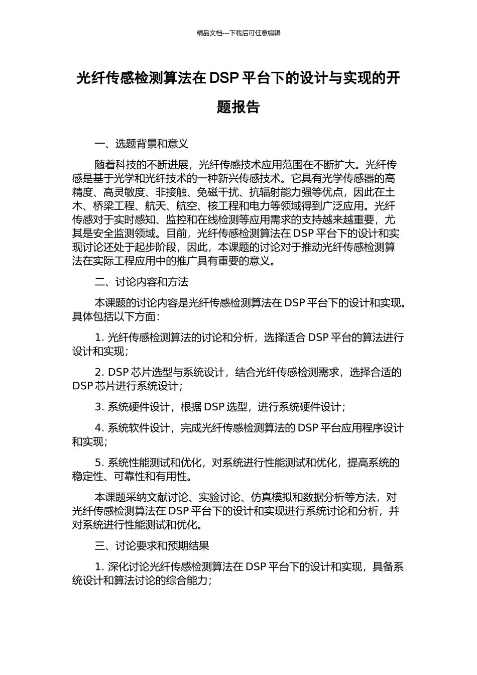 光纤传感检测算法在DSP平台下的设计与实现的开题报告_第1页