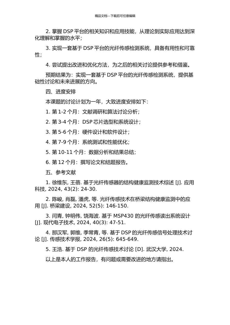光纤传感检测算法在DSP平台下的设计与实现的开题报告_第2页