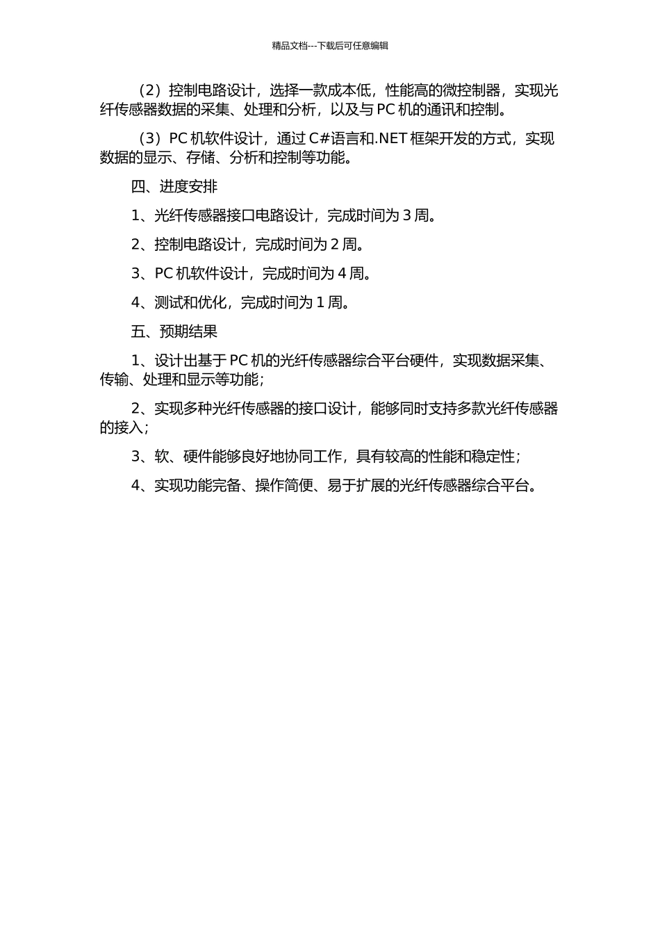 光纤传感器综合平台硬件设计开题报告_第2页