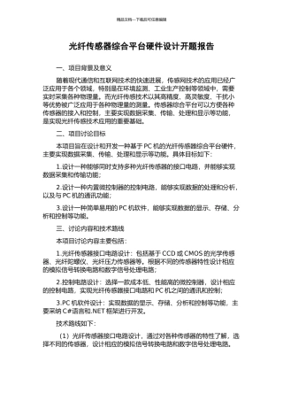 光纤传感器综合平台硬件设计开题报告