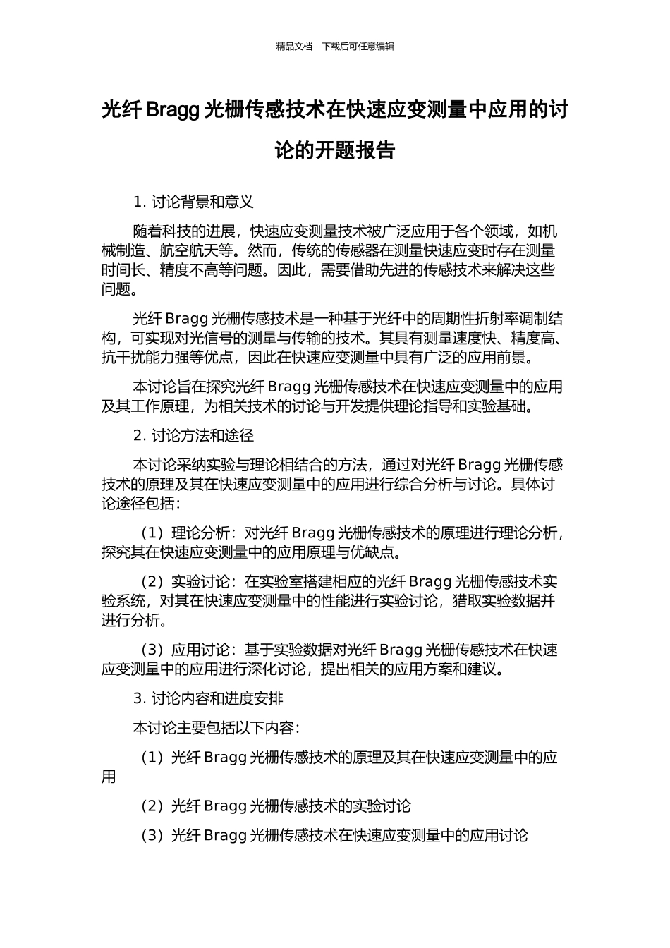 光纤Bragg光栅传感技术在快速应变测量中应用的研究的开题报告_第1页