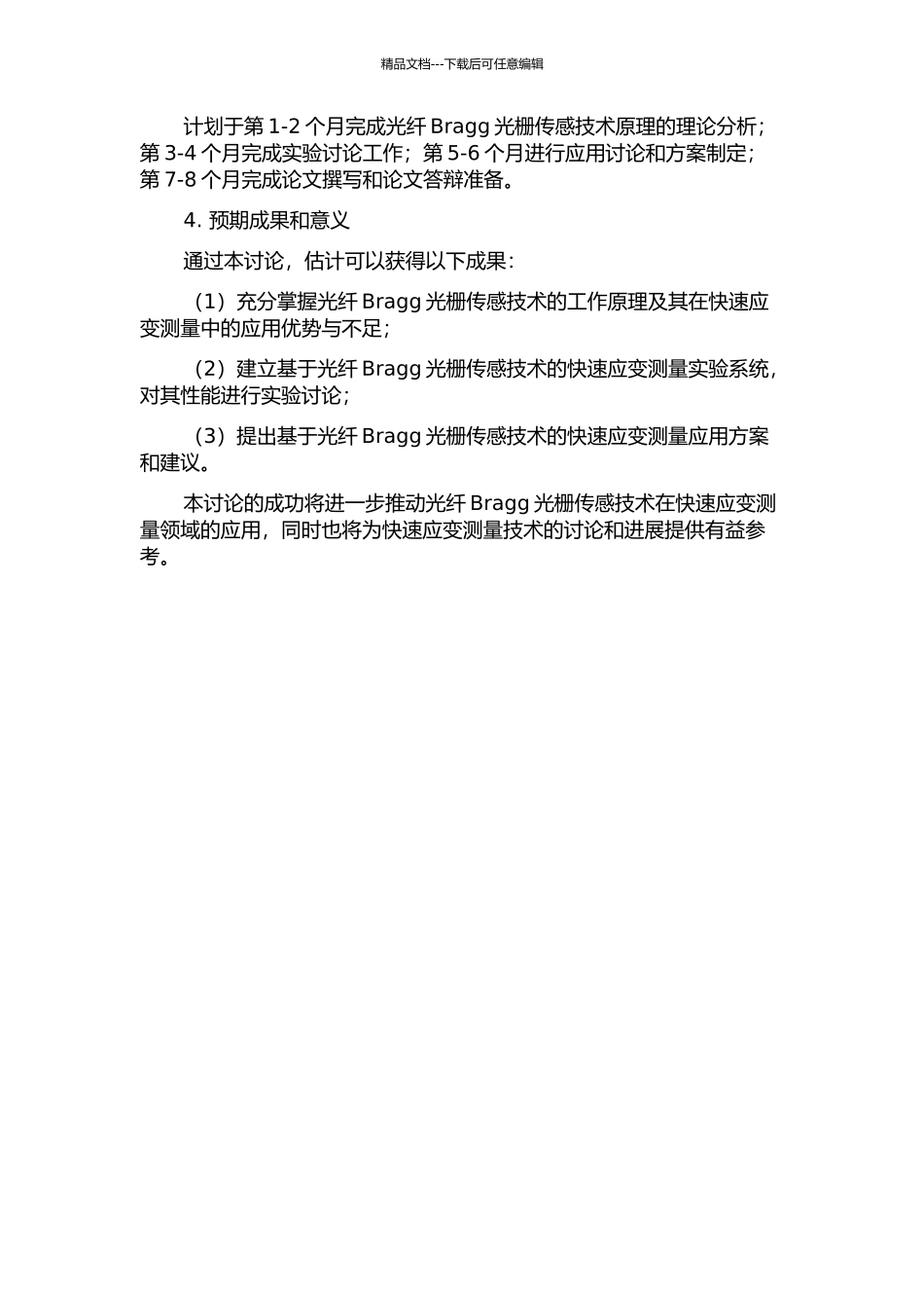 光纤Bragg光栅传感技术在快速应变测量中应用的研究的开题报告_第2页