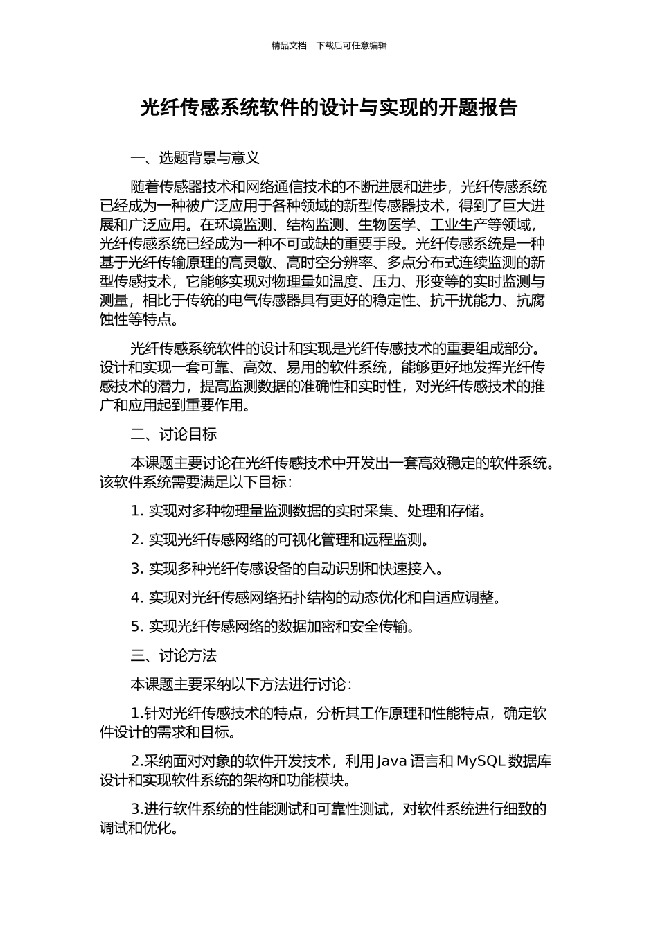 光纤传感系统软件的设计与实现的开题报告_第1页