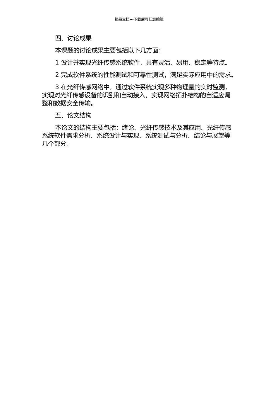 光纤传感系统软件的设计与实现的开题报告_第2页