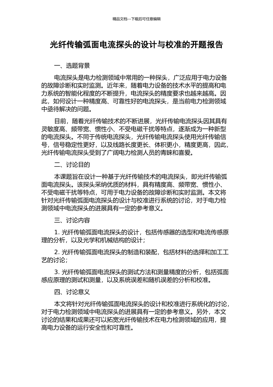 光纤传输弧面电流探头的设计与校准的开题报告_第1页