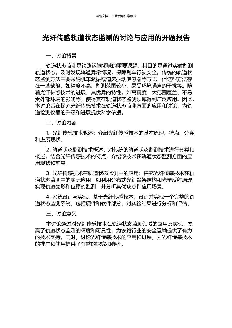 光纤传感轨道状态监测的研究与应用的开题报告_第1页